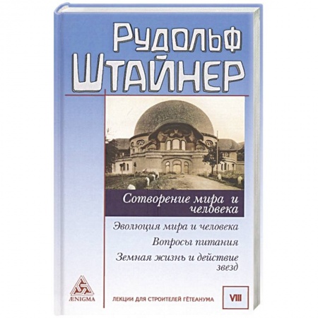 Эзотерика. Парапсихология. Тайны, книга Сотворение мира и человека. Эволюция мира купить по скидке