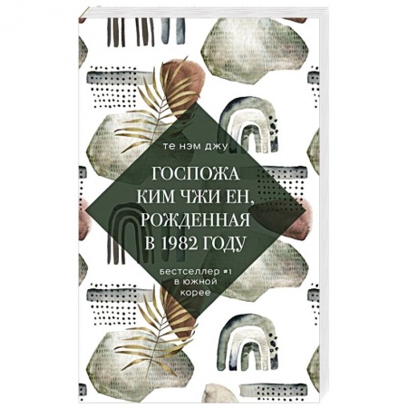 Зарубежная современная проза, книга Госпожа Ким Чжи Ен, рожденная в 1982 году купить по скидке