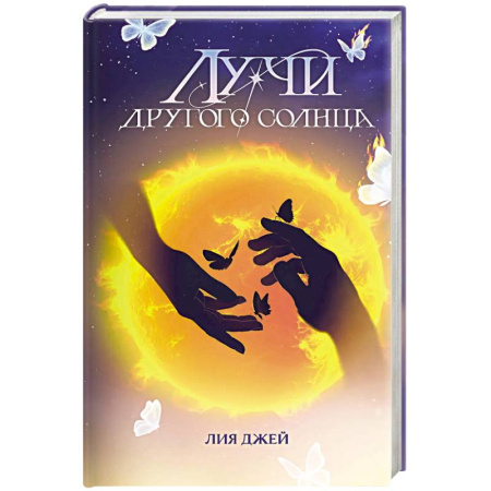Русское фэнтези, книга Лучи другого солнца купить по скидке