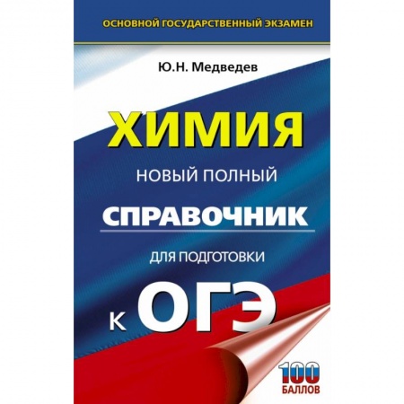 Химия, книга ОГЭ. Химия. Новый полный справочник для подготовки к ОГЭ купить по скидке