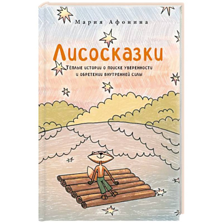 Психология личности, книга Лисосказки.Теплые истории о поиске уверенности и обретении внутренней силы купить по скидке