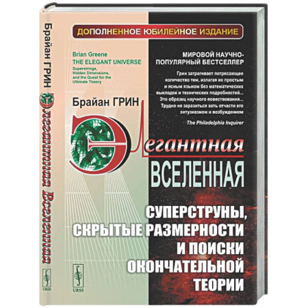 Общие работы по физике, книга Элегантная Вселенная: Суперструны, скрытые размерности и поиски окончательной теории купить по скидке