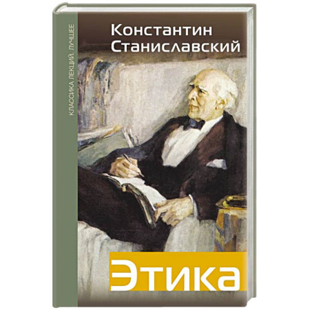 Театр. Сценическое искусство, книга Этика купить по скидке