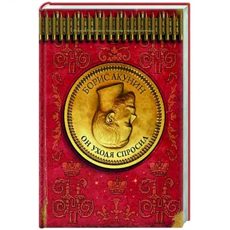 Исторический роман, книга Он уходя спросил купить по скидке