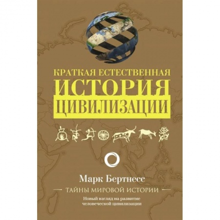 Всемирная история, книга Краткая естественная история цивилизации купить по скидке