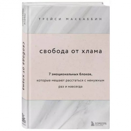 Домоводство. Обиходно-бытовые рекомендации, книга Свобода от хлама. 7 эмоциональных блоков, которые мешают расстаться с ненужным раз и навсегда купить по скидке