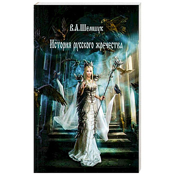 История русского жречества