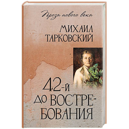 Русская современная проза, книга 42-й до востребования купить по скидке