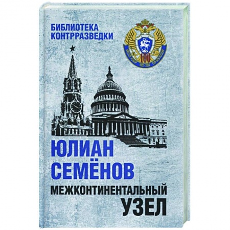 Отечественный мужской детектив, книга Межконтинентальный узел купить по скидке