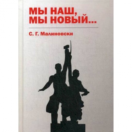 Мистика, ужасы, книга Мы наш, мы новый… купить по скидке