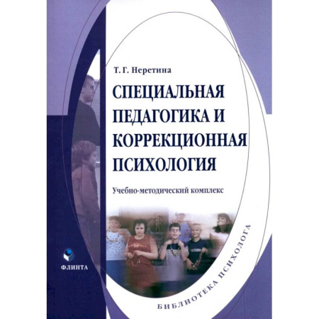 Психокоррекция детей и подростков, книга Специальная педагогика и коррекционная психология. Учебно-методический комплекс купить по скидке