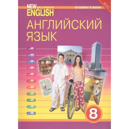 Английский язык, книга Английский язык. 8 класс. Учебник. ФГОС купить по скидке