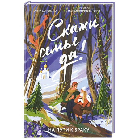 Православная семья. Педагогика. Детям, книга Скажи семье ДА! На пути к браку купить по скидке