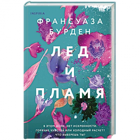 Зарубежный любовный роман, книга Лед и пламя купить по скидке
