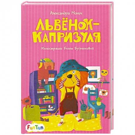Сказки отечественных писателей, книга Львёнок-капризуля купить по скидке