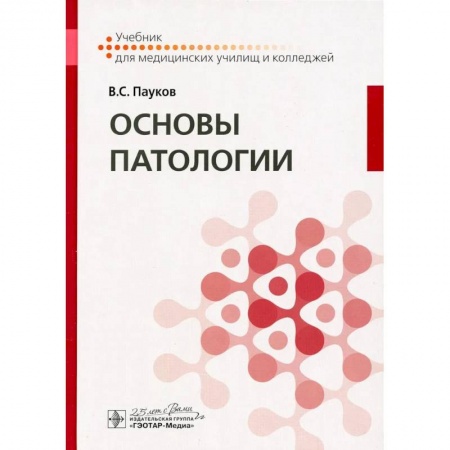Патологическая анатомия и физиология. Иммунопатология, книга Основы патологии купить по скидке
