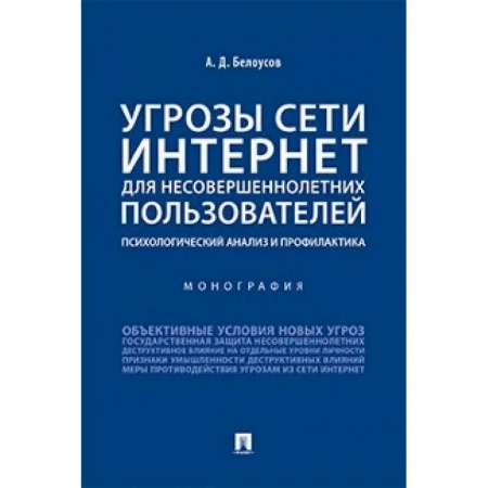 Психология, книга Угрозы сети Интернет для несовершеннолетних пользователей:психолог.анализ и профилактика купить по скидке