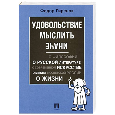 История философии, книга Удовольствие мыслить иначе купить по скидке