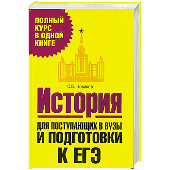 История. Для поступающих в вузы и подготовки ЕГЭ