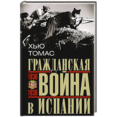 Испания, книга Гражданская война в Испании. 1936—1939 гг. купить по скидке