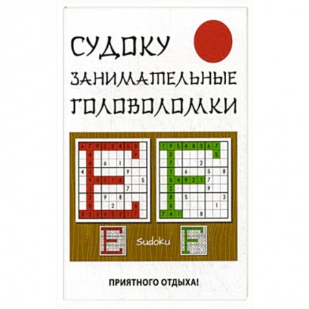 Фокусы, игры, судоку, кроссворды и т.д., книга Судоку. Занимательные головоломки купить по скидке