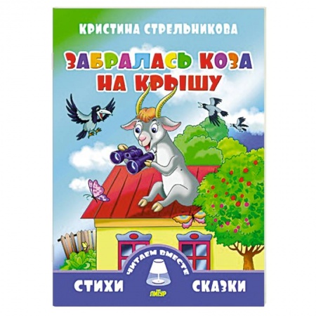 Книги, книга Забралась коза на крышу купить по скидке