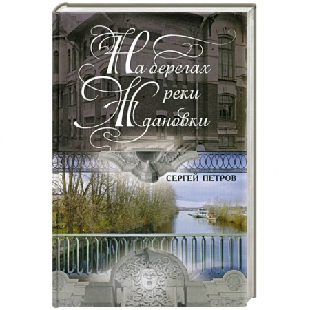 Книги, книга На берегах реки Ждановки купить по скидке