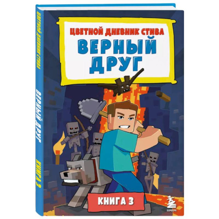 Мистика. Фантастика. Фэнтези, книга Цветной дневник Стива. Верный друг. Книга 3 купить по скидке