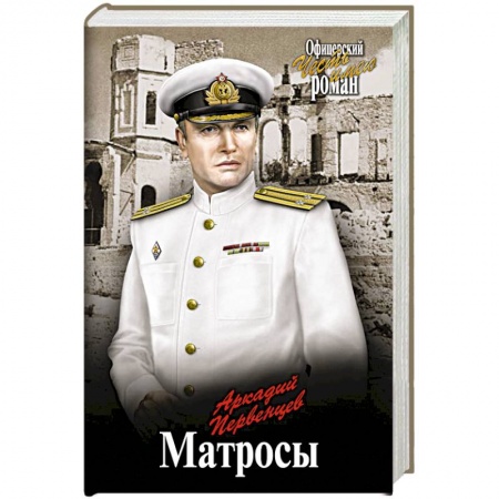 Военный роман, книга Матросы купить по скидке