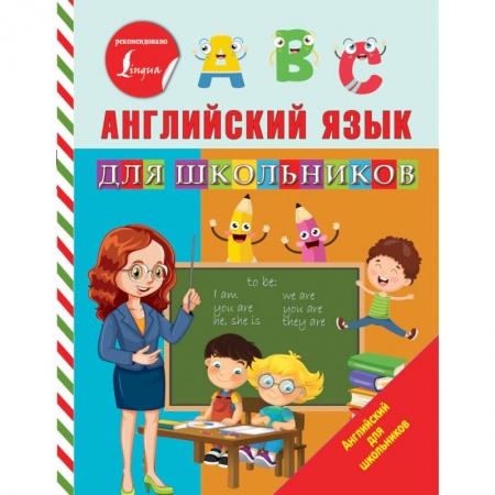 Теория и история английского языка, книга Английский язык для школьников купить по скидке