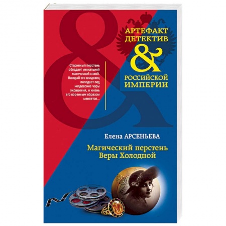 Отечественный женский детектив, книга Магический перстень Веры Холодной купить по скидке