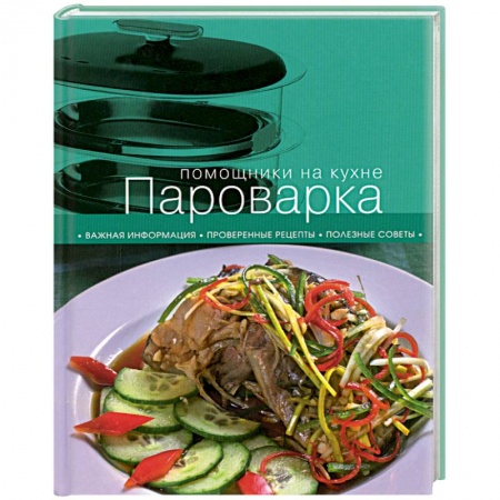 Книги, книга Пароварка купить по скидке