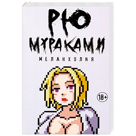Зарубежная современная проза, книга Меланхолия купить по скидке