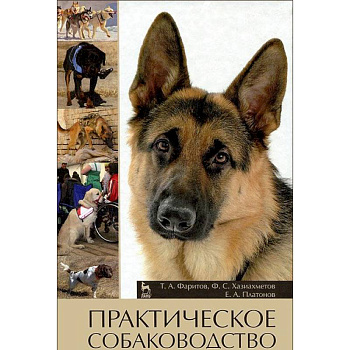 Практическое собаководство. Учебное пособие