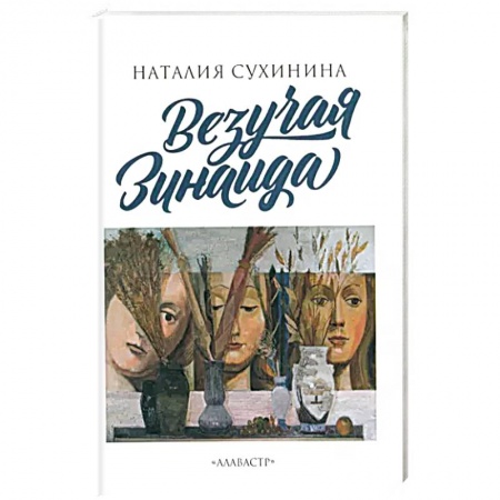 Русская современная проза, книга Везучая Зинаида купить по скидке
