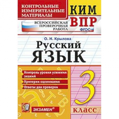 Русский язык, книга Русский язык. 3 класс. Контрольные измерительные материалы. Всероссийская проверочная работа. ФГОС купить по скидке