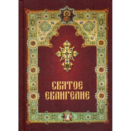Богослужебные издания, книга Святое Евангелие купить по скидке