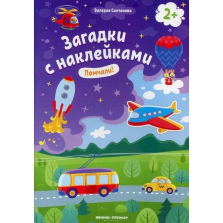 Развитие логики и мышления, книга Помчали! 2+ купить по скидке