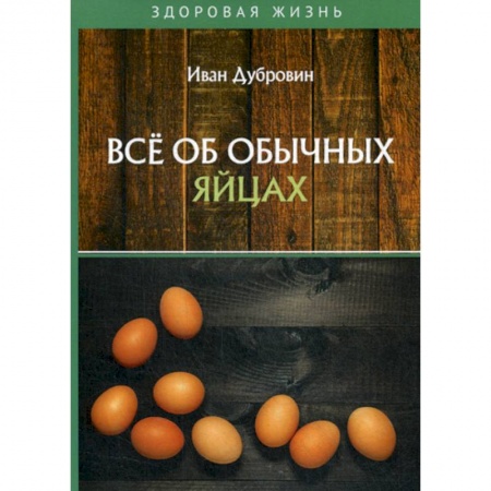Питание при заболеваниях, книга Все об обычных яйцах купить по скидке