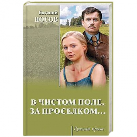 Русская современная проза, книга В чистом поле, за проселком купить по скидке