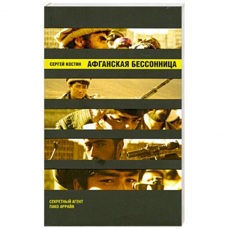 Книги, книга Афганская бессонница купить по скидке