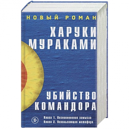 Зарубежная современная проза, книга Убийство Командора (комплект из 2 книг) купить по скидке
