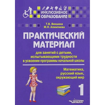 Практический материал для занятий с детьми, испытывающими трудности в усвоении программы начальной школы. 1 класс