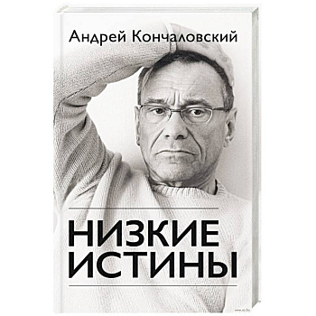Низкие истины