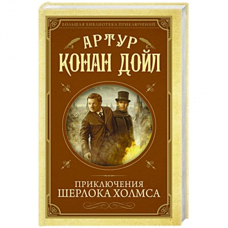 Зарубежный детектив, книга Приключения Шерлока Холмса купить по скидке