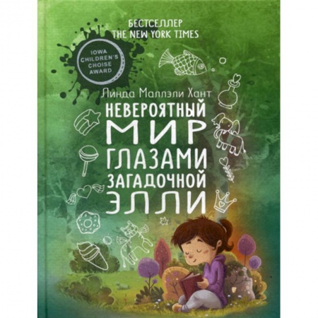 Зарубежная современная проза, книга Невероятный мир глазами загадочной  Элли купить по скидке