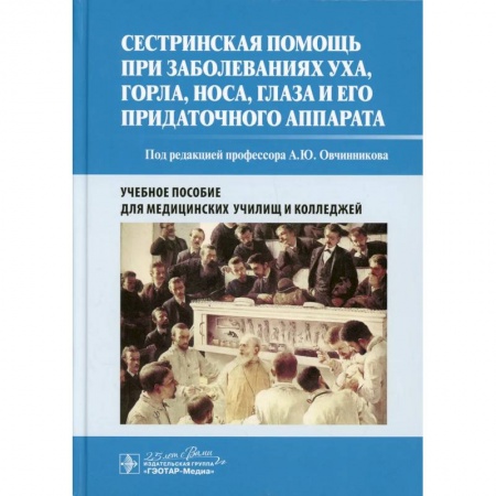 Специальная медицина, книга Сестринская помощь при заболеваниях уха, горла, носа, глаза и его придаточного аппарата. Уч. пособие купить по скидке