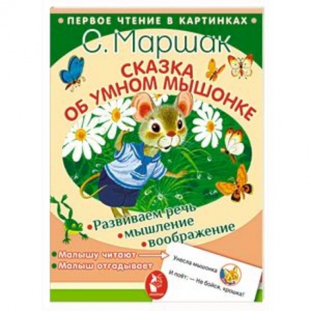 Сказки отечественных писателей, книга Сказка об умном мышонке купить по скидке