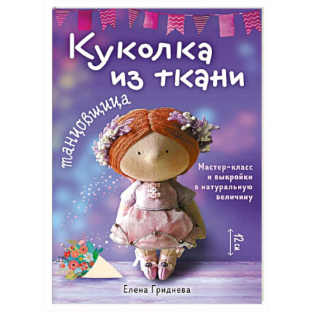 Шитьё, книга Куколка из ткани. Танцовщица. Мастер-класс и выкройки в натуральную величину купить по скидке