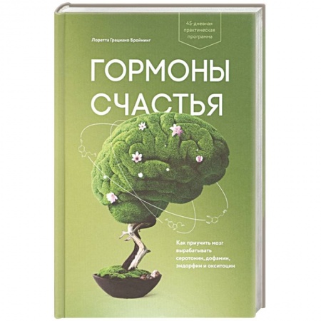 Психология, книга Гормоны счастья. Как приучить мозг вырабатывать серотонин, дофамин, эндорфин и окситоцин купить по скидке